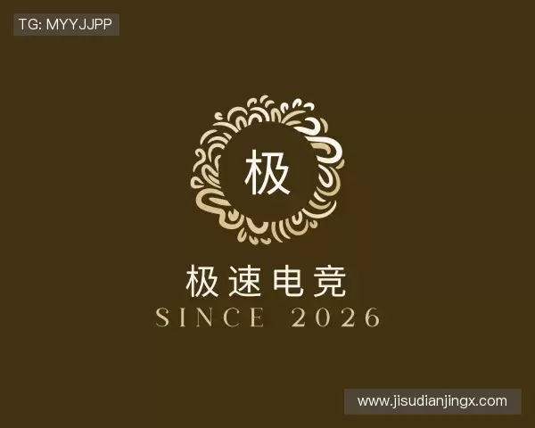 认识极速电竞