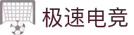 极速电竞(CHINA)官方网站(中文版)
